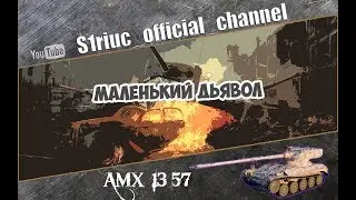 [ AMX 13 57 ] Маленький Дьявол S1riuc [ 2160p 60fps ] (1)