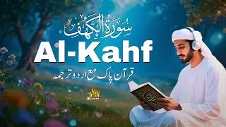 سورۃ الکہف مکمل | خوبصورت آواز میں تلاوت | ہدایت اور حفاظت کا ذریعہ