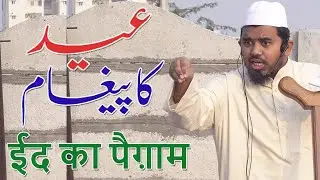 Eid Ka Paigham  By Hafiz Minnathullah Umari Nazeeri