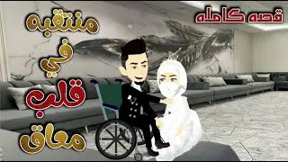 منتقبه فى قلب معاق قصة كاملة | قصة رومانسية ممتعة جدا قصص حقيقية #قصص