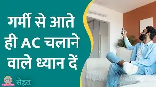Summer में ठंडा-गर्म होने पर बार-बार बीमार पड़ते हैं? डॉ. से जानिए क्यों और कैसे बचें? | Sehat ep 883