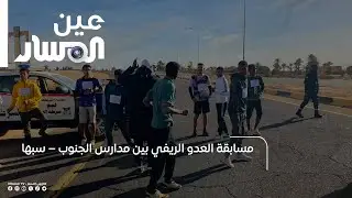 مسابقة العدو الريفي بين مدارس الجنوب – سبها