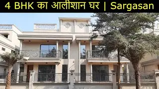 4 BHK का आलीशान घर | Sargasan Gandhinagar