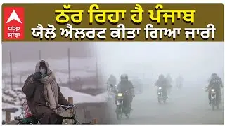 Punjab Weather Today | ਠੱਰ ਰਿਹਾ ਹੈ ਪੰਜਾਬ , ਯੈਲੋ ਐਲਰਟ ਕੀਤਾ ਗਿਆ ਜਾਰੀ