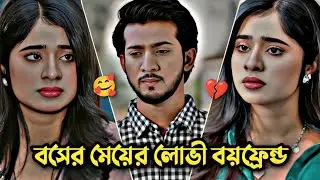 বসের মেয়ের লোভী বয়ফ্রেন্ড 💔| Shoeb Santo | Lamha Ansu | New Bangla Natok 2026 | Natok Scope Official