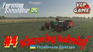 #FS25#Schwesing Bahnhof Ч4 Граємо в декілька бригад/ НІЧНА ЗМІНА