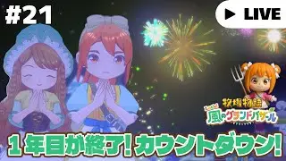 生放送【牧場物語 Let's！風のグランドバザール】#21 ふゆの２8日～ 冬も終わり！春を迎える支度をしたいな。ネタバレ注意