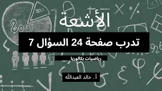 الاشعة تدرب ص 24 السؤال 7
