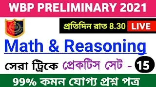 WBP MATH & Reasoning প্রেকটিস ক্লাস 15 || Live On 8.30 PM
