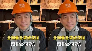 全网最全装修流程跟着做不踩坑#装修 #装修避坑 #装修设计