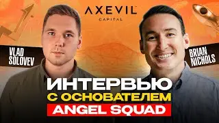 Brian Nichols (Angel Squad) &mdash;&nbsp;Венчурные инвестиции в стартапы | Интервью Axevil Capital