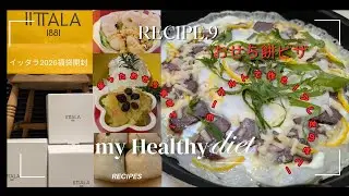 【ゆる低脂肪食Recipe'9】簡単！手作りクリームチーズのおせち餅ピザと余ったおせち食材🎍のリメイク料理の作り方＋イッタラ2026福袋開封Vlog