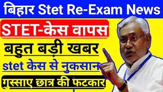 bihar stet re exam latest news | Bihar stet result date | bihar stet latest news | stet Bihar News