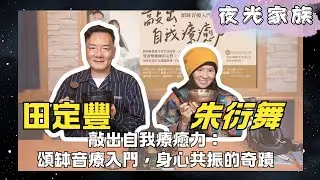 飛碟聯播網《夜光家族》2025.01.20 -  田定豐&朱衍舞： 《敲出自我療癒力：頌缽音療入門，身心共振的奇蹟》