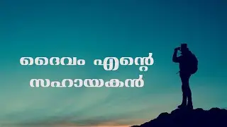 ദൈവം എന്റെ സഹായകൻ|#Godismyhelp