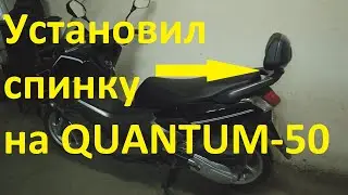 Установка спинки от Yamaha Nmax с АлиЭкспресс, на скутер QUANTUM-50!