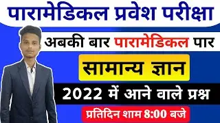 paramedical (pm/pmm) important questions 2022| bihar paramedical entrance exam important gk question