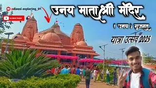 उनय माता मंदिर. (उनय) गुजरात || Uanay Mata Mandir.(Uanay) Gujarat #MataMandir #devi #Uanay #mata