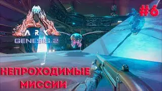 НЕПРОХОДИМЫЕ МИССИИ | Ark Survival Evolved Genesis 2 | #6