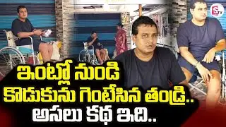 Tanuku Father And Son News LIVE🔴: Tanuku Trinadh Emotional Video | @sumantvdigitallive