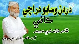 dardan wasayo dar achi kafi I poetry gulam nabi mahasar I voice by Hafiz mashooq Ali soomro