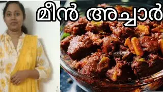 ഈ മീൻ അച്ചാർ ദിവസങ്ങളോളം കേടു കൂടാതെ ഇരിക്കും.|Kerala style Tuna Fish pickle recipe 👍
