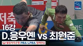 16강｜응우옌득아인찌엔 vs 최원준1｜웰컴저축은행 PBA 챔피언십 25-26