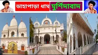 ডাহাপাড়া ধাম মুর্শিদাবাদ dahapara dham murshidabad