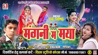 Mangni Ma Maya | Santosh Chauhan | Shashilata | New CG Song | Chhattisgarhi Gana | #sbmusickorba