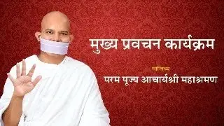 Mukhy Pravachan Karyakram~17 January 2026~Acharya Mahashraman