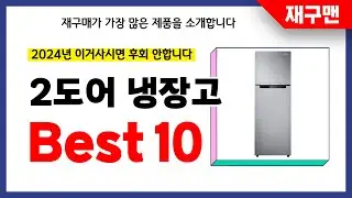 2도어 냉장고 추천! 2024년 재구매율 1위 최신 업데이트 인기제품BEST10
