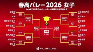 🎉🏐 Spring High Volleyball 2026 Girls&rsquo; Semifinals Recap! Kinrankai & Shujitsu Advance to Finals! 🏐🔥