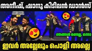 ആഹാ അനീഷും, ഷാനുക്കയും പൊളിച്ചു 🔥🔥 Aneesh | Shanavas | Bigg Boss | Dance | Troll Video | Avva Kunju