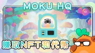 【免費0嚕】加入 Moku HQ 免費賺取獎品和 NFT！#blockclain #nft #ronin #moku