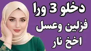 قصه واقعية جميلة جدا للعبرة والتعلم قصص وحكايات مسموعة 