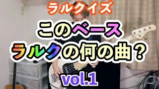 ラルクイズ このベース何の曲？①｜L’Arc～en～Ciel ｜ラルク アン シエル｜tetsuya｜Bass Cover 弾いてみた Quiz クイズ