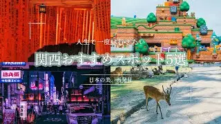 【絶景】関西おすすめスポット5選/人生で一度は行きたい