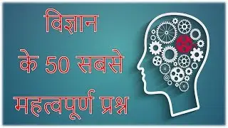 1. GENERAL SCIENCE TOP 50 QUESTIONS | NCERT SCIENCE | MPPSC | BPSC | CGPSC | UP POLICE