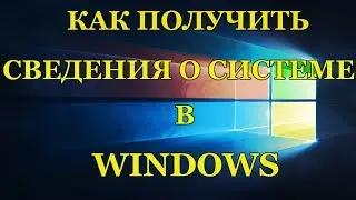 How to get information about the system in Windows.