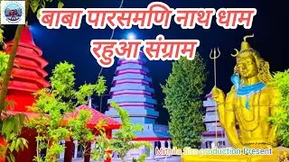 #mahadev #temple #video #parasmaninathdham #mahakal #bolbam #sawan #devghar #kashi  #amarnath