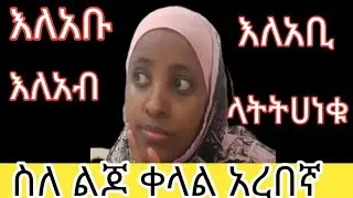 ✅🔴ስለ ልጆች ቀላል አረበኛ //ለአብ/እለአብ/እለአብ/እለአቢ ላትትሀነቁ @abgrace7318 @eyobeltube