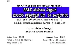 sslc madari prashne patrike 3 Answers | 10th socialscience model question paper answers #10th #sslc 