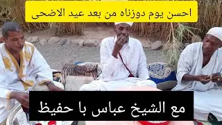 احسن يوم دوزناه من بعد عيد الاضحى مع الشيخ عباس با حفيظ🤲🤲🤲🌲🌲🌲🌲🇲🇦🇲🇦🇲🇦
