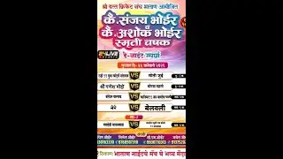 चौथी   रजनी || कै.संजय भोईर आणि कै.अशोक भोईर ||  स्मृती चषक - २०२६