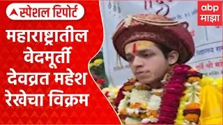 Vikramditya Rekhe : महाराष्ट्रातील वेदमूर्ती देवव्रत महेश रेखेचा विक्रम Special Report