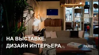 Maison Objet 2019 глазами дизайнера Игоря Беляева / Design Mate Global