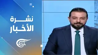 نشرة الرابعة عصراً | 2026-01-18