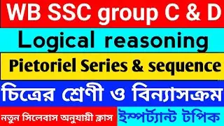WBSSC group Cand D logical reasoning, pictorial series and sequence class 1. চিত্র শ্রেণীবিন্যাস করণ