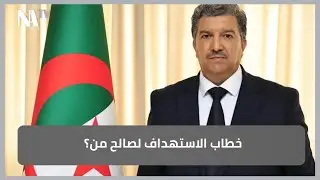 خطاب الاستهداف لصالح من؟