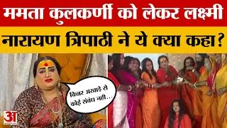 Prayagraj News: Laxmi Narayan Tripathi distanced himself from Mamta Kulkarni... gave a big statement